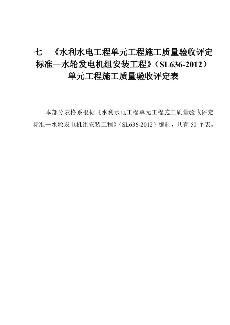 《水利水电工程单元工程施工质量验收评定标准—水轮发电机组安装工程》（SL636-2012）单元工程施工质量验收评定表