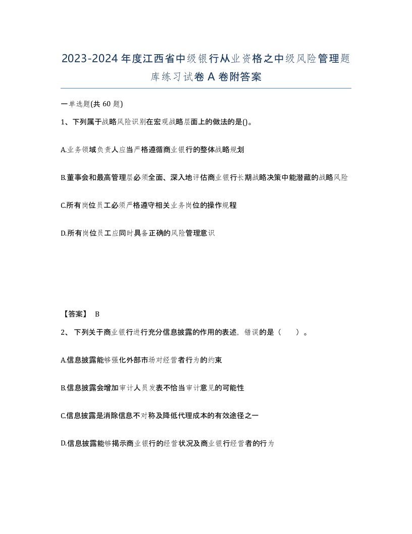 2023-2024年度江西省中级银行从业资格之中级风险管理题库练习试卷A卷附答案