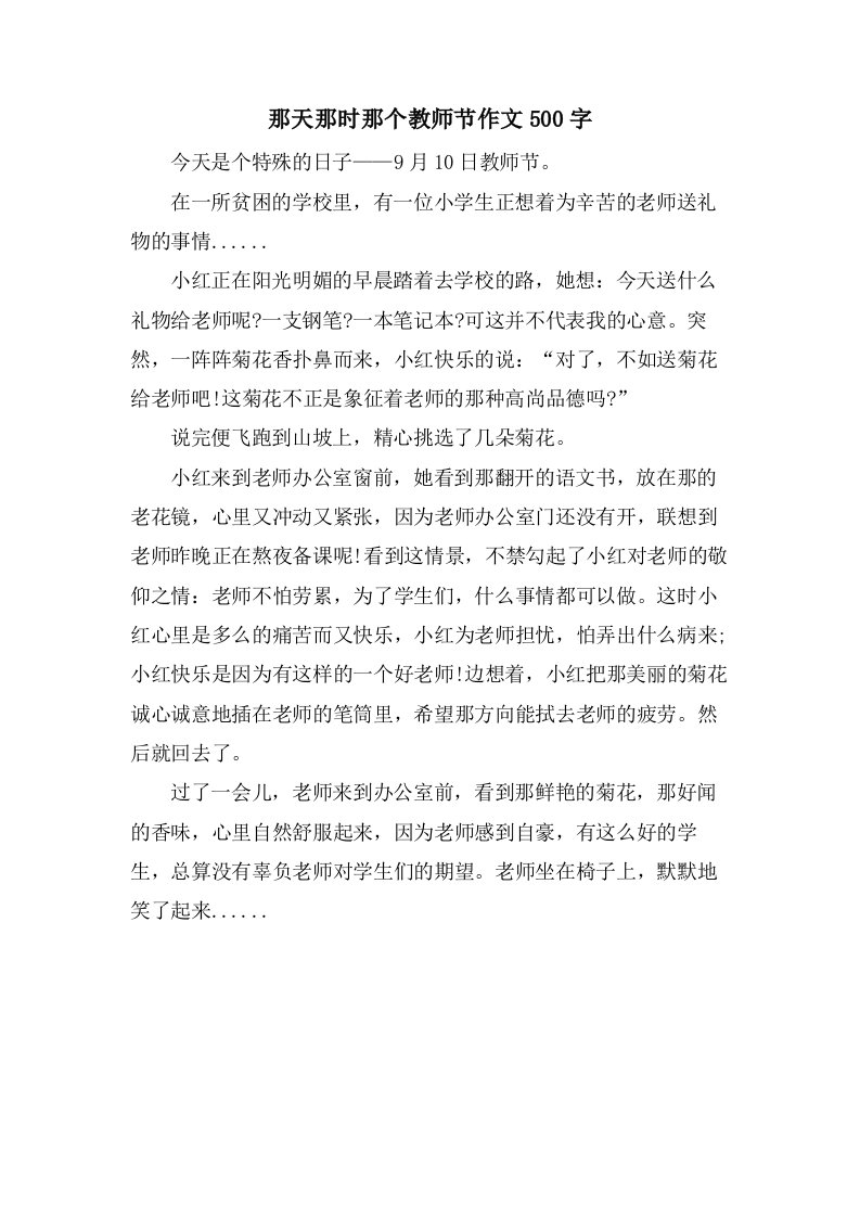 那天那时那个教师节作文500字