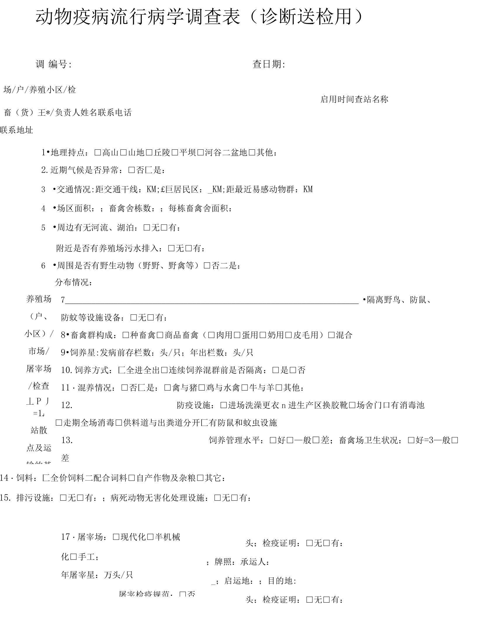 动物疫病流行病学调查表