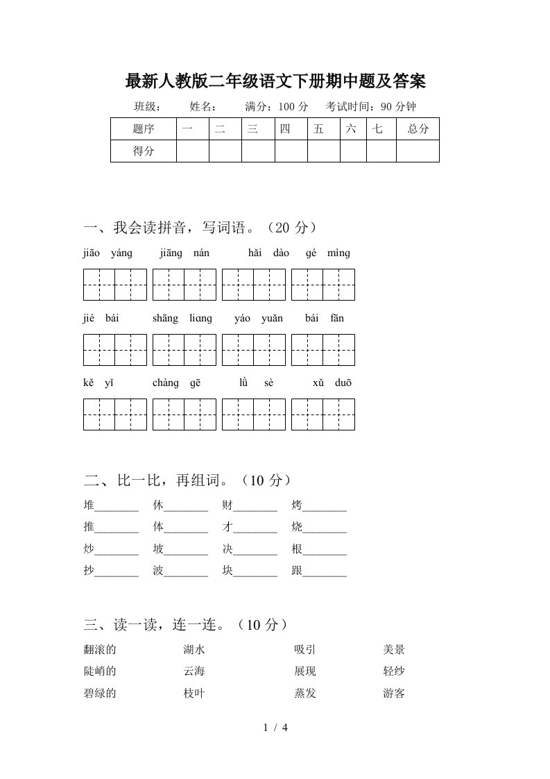 最新人教版二年级语文下册期中题及答案