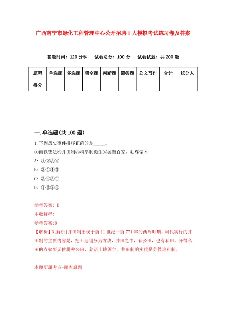 广西南宁市绿化工程管理中心公开招聘1人模拟考试练习卷及答案第1版