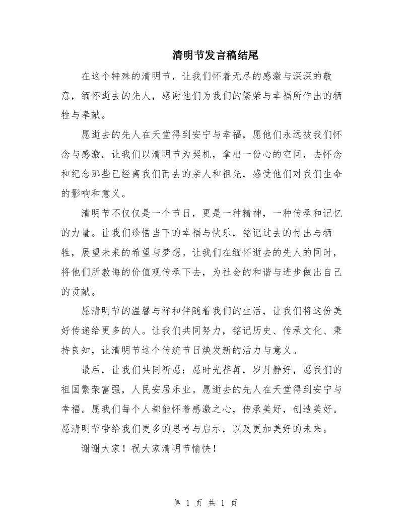 清明节发言稿结尾