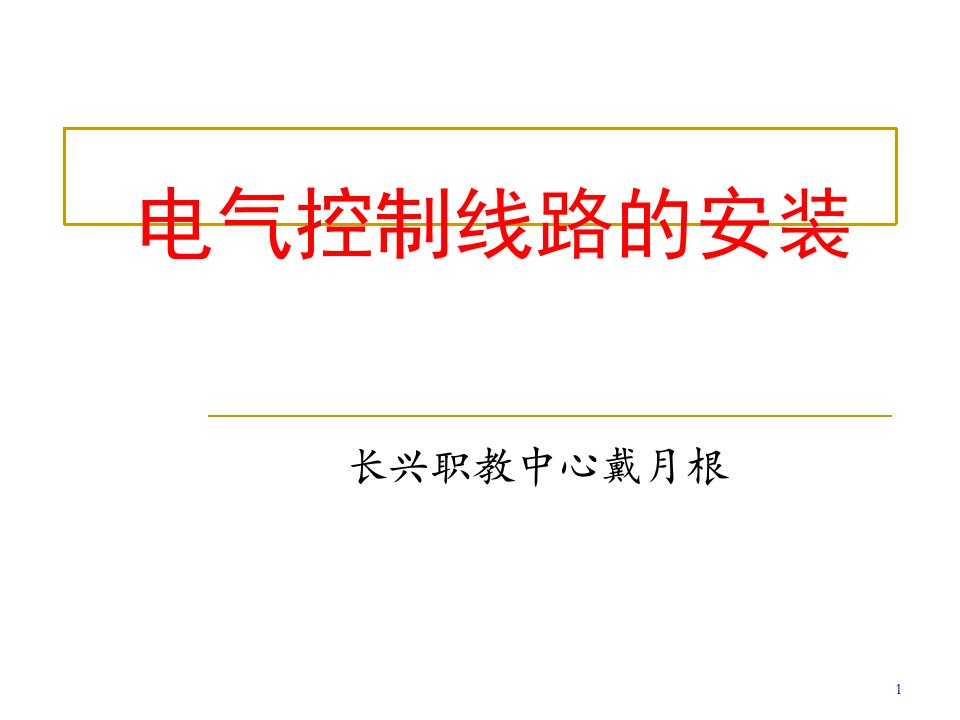 电气控制线路的安装培训教材课件