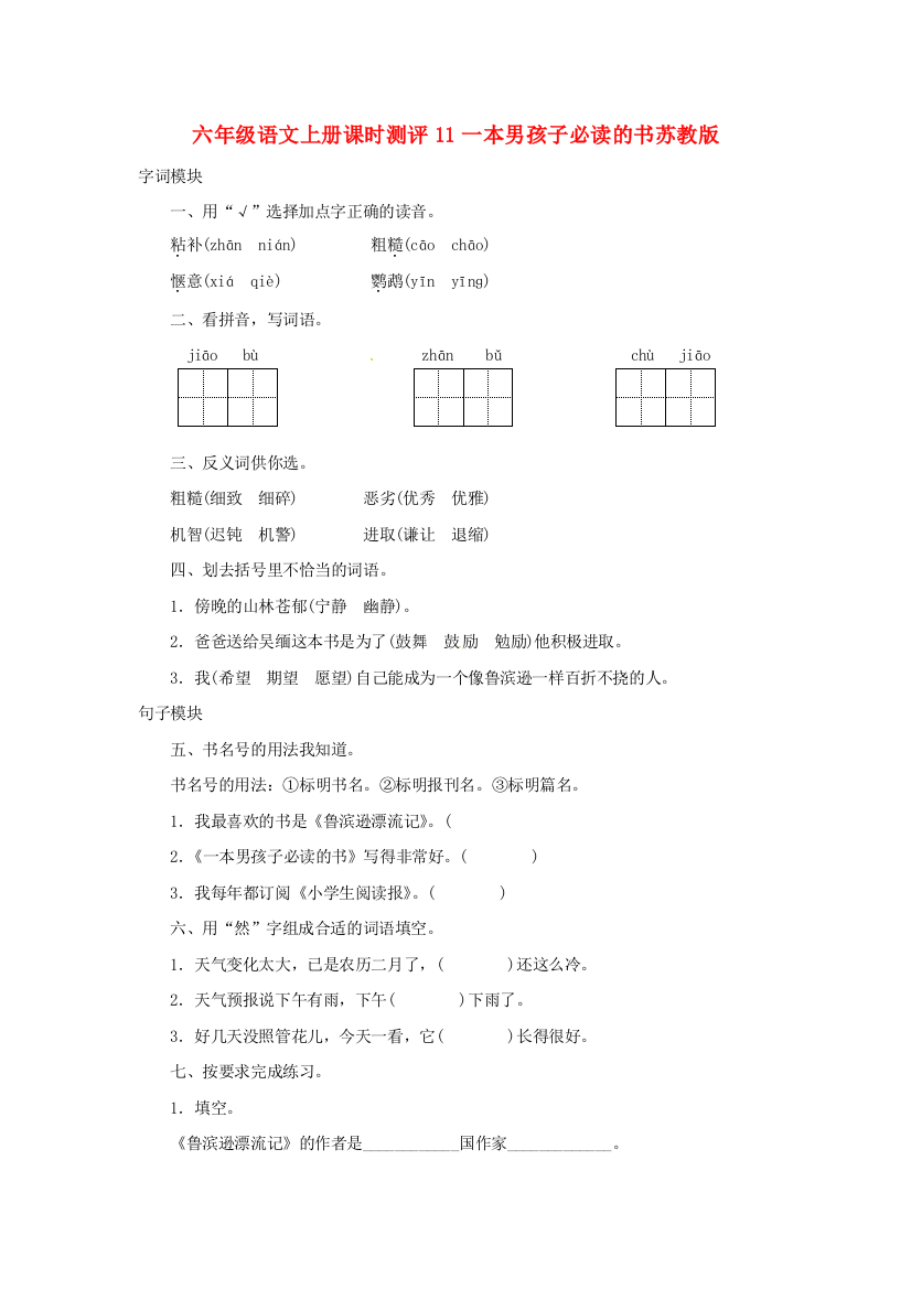 六年级语文上册课时测评11一本男孩子必读的书苏教版.doc