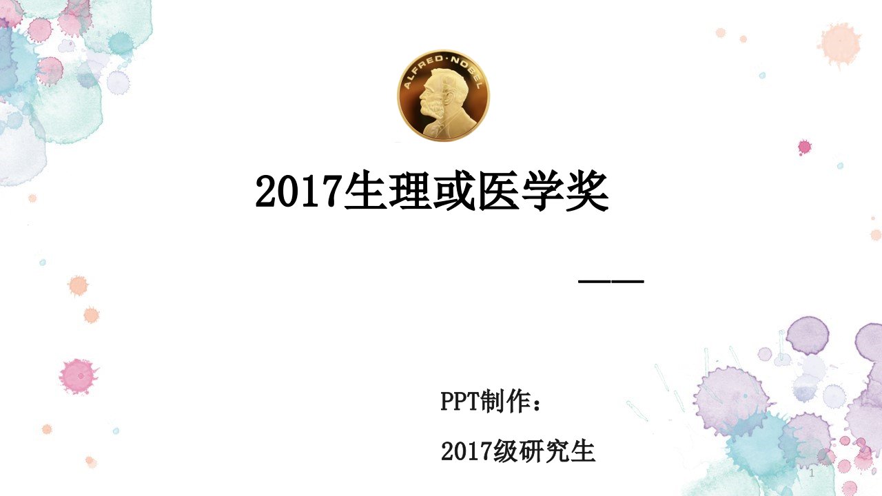 2017诺贝尔生理或医学奖--生物节律