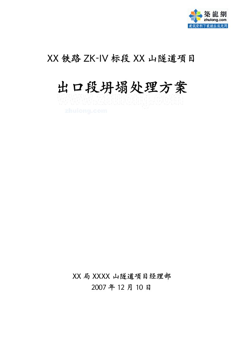 山西隧道工程出口段塌方处理施工方案（中铁）