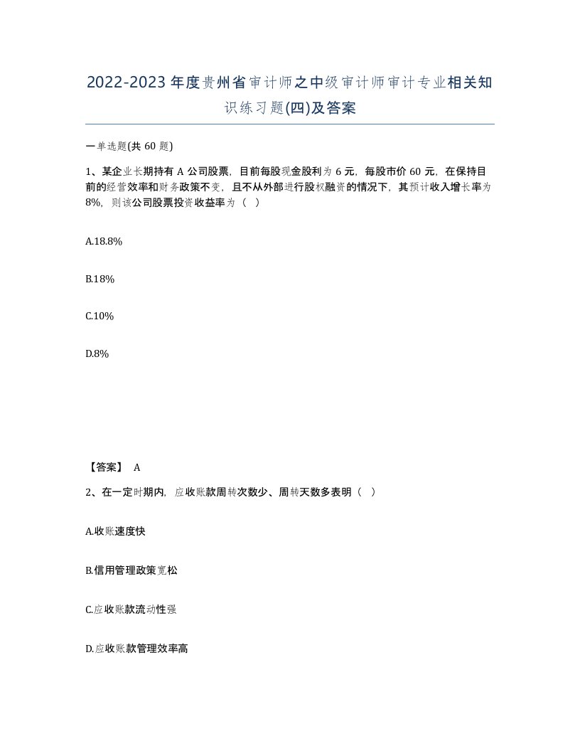 2022-2023年度贵州省审计师之中级审计师审计专业相关知识练习题四及答案