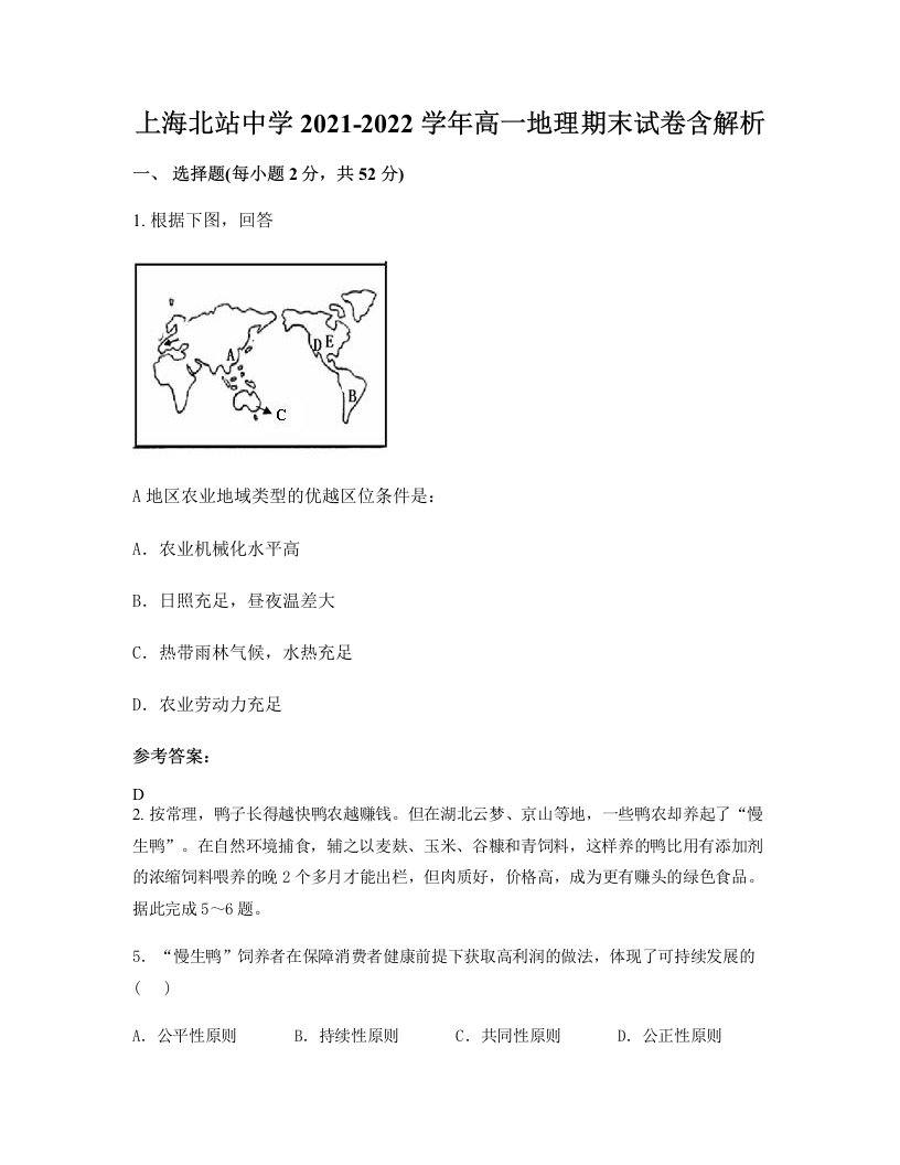 上海北站中学2021-2022学年高一地理期末试卷含解析