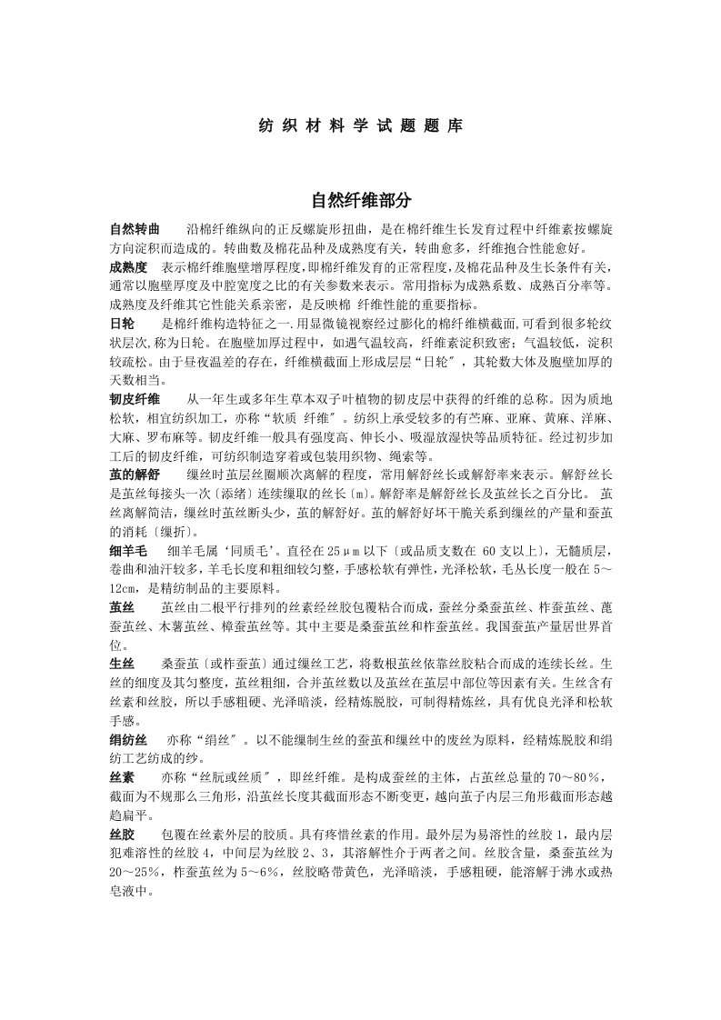 浙江理工大学考研纺织材料学试题题库