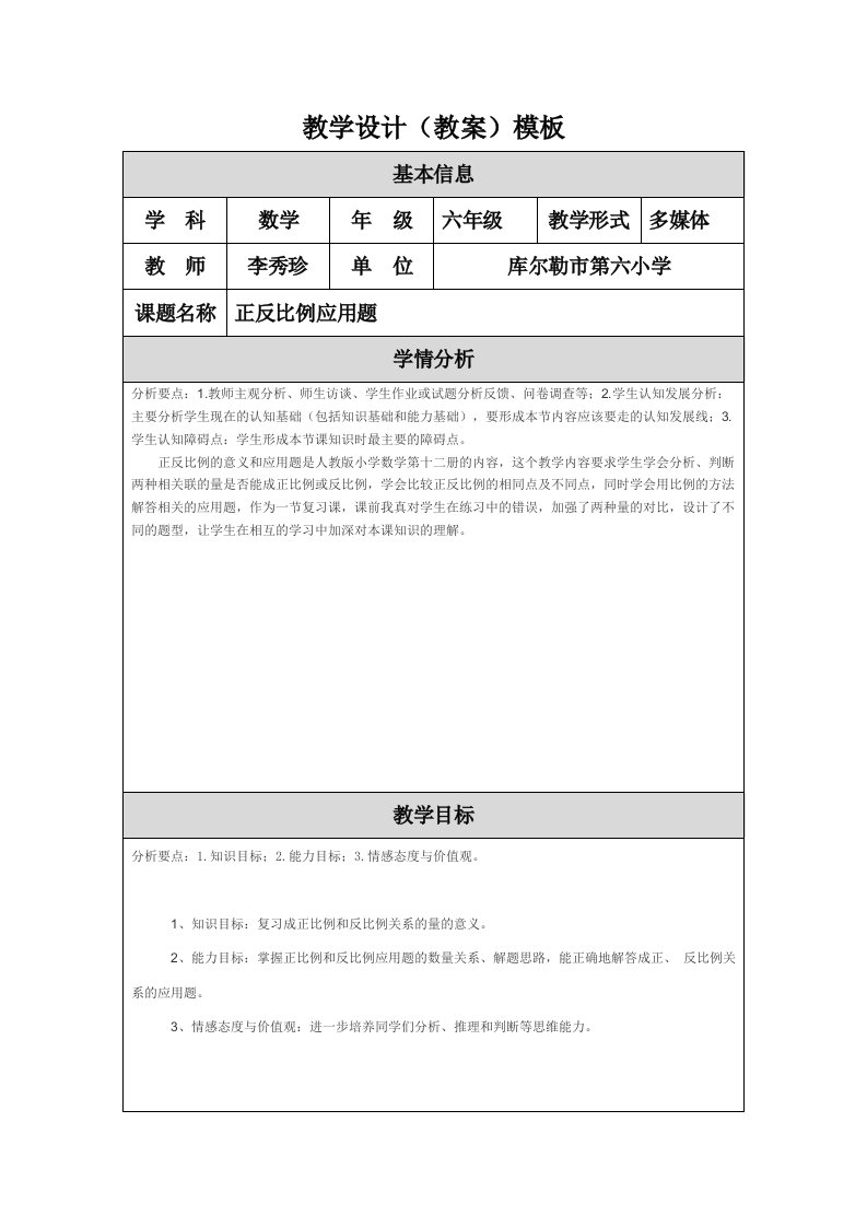 正反比例应用题教学设计（教案）模板（李秀珍）2