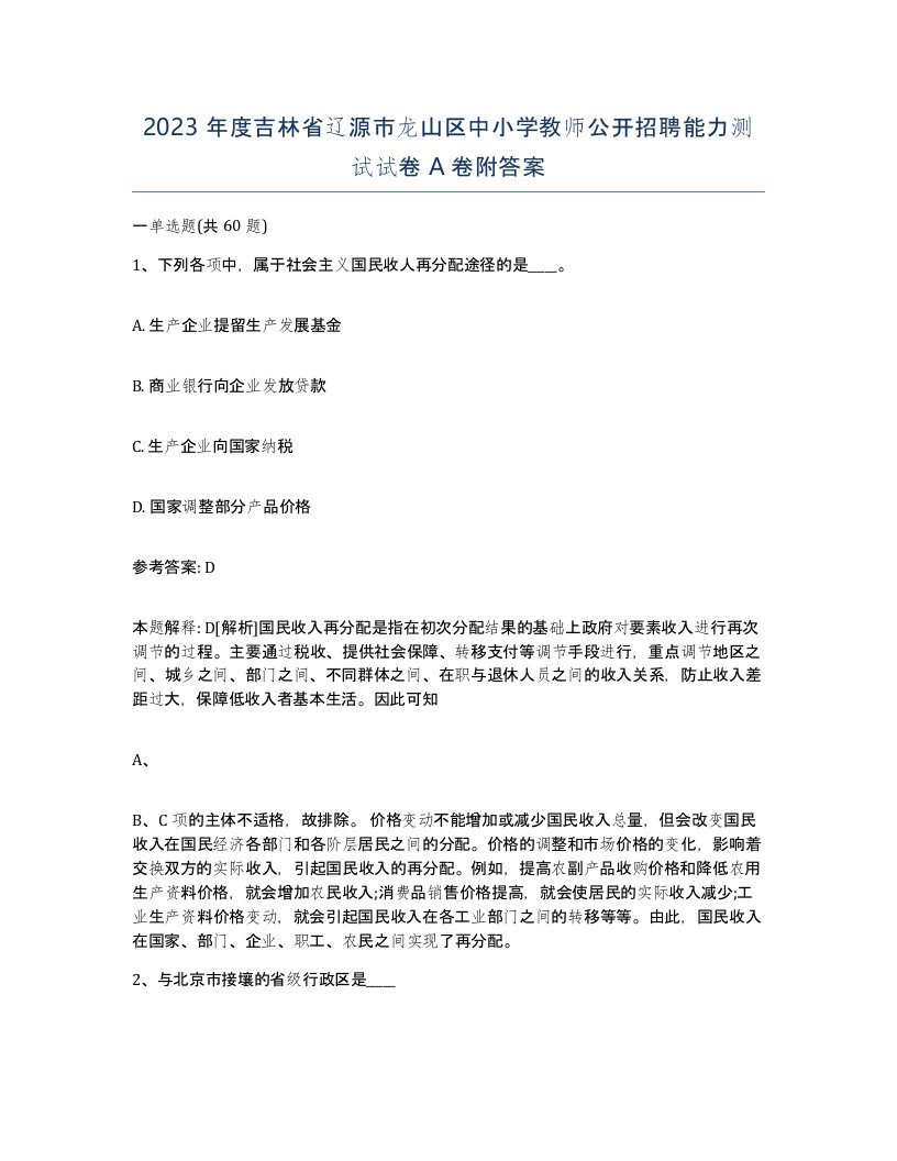 2023年度吉林省辽源市龙山区中小学教师公开招聘能力测试试卷A卷附答案