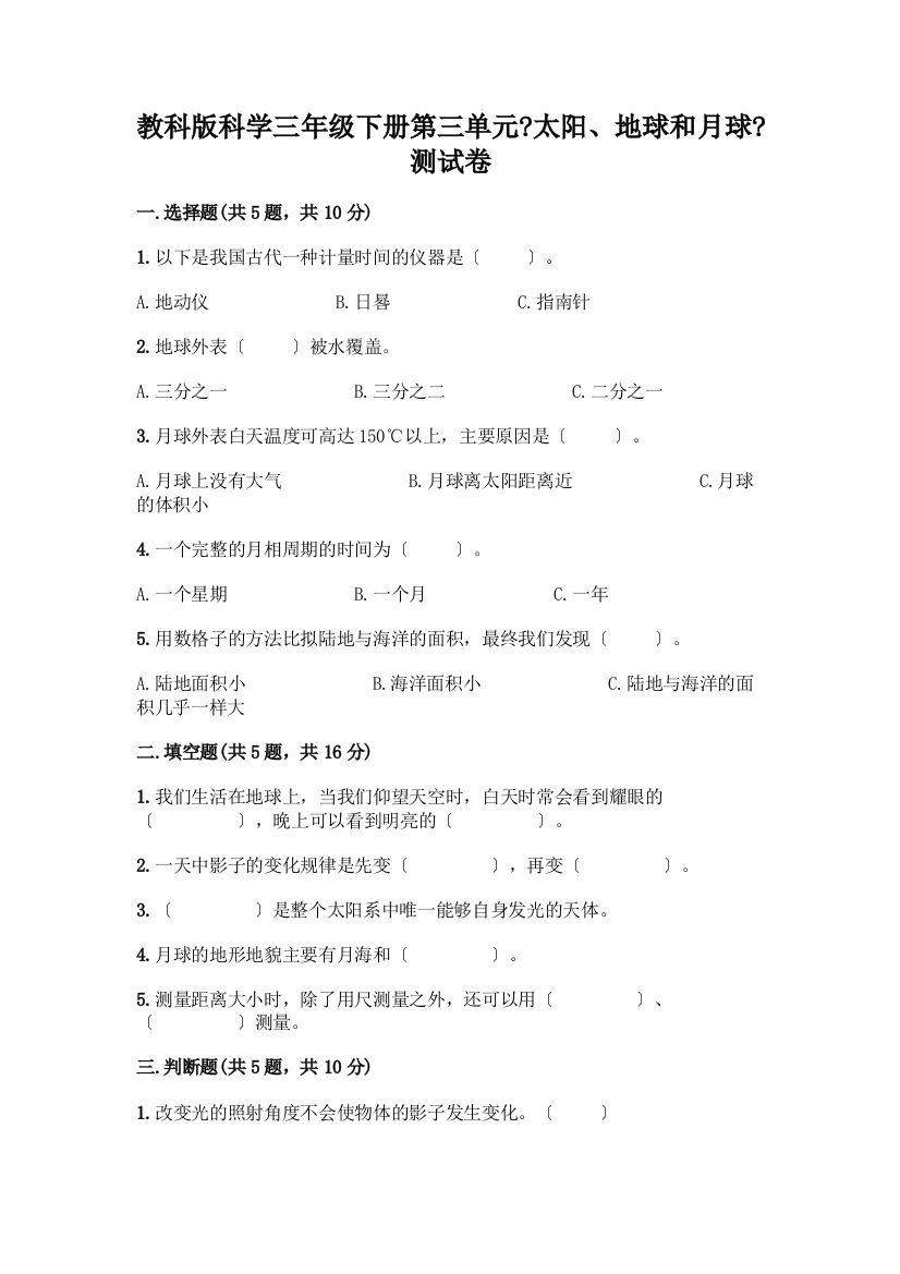 科学三年级下册第三单元《太阳、地球和月球》测试卷及完整答案(有一套)