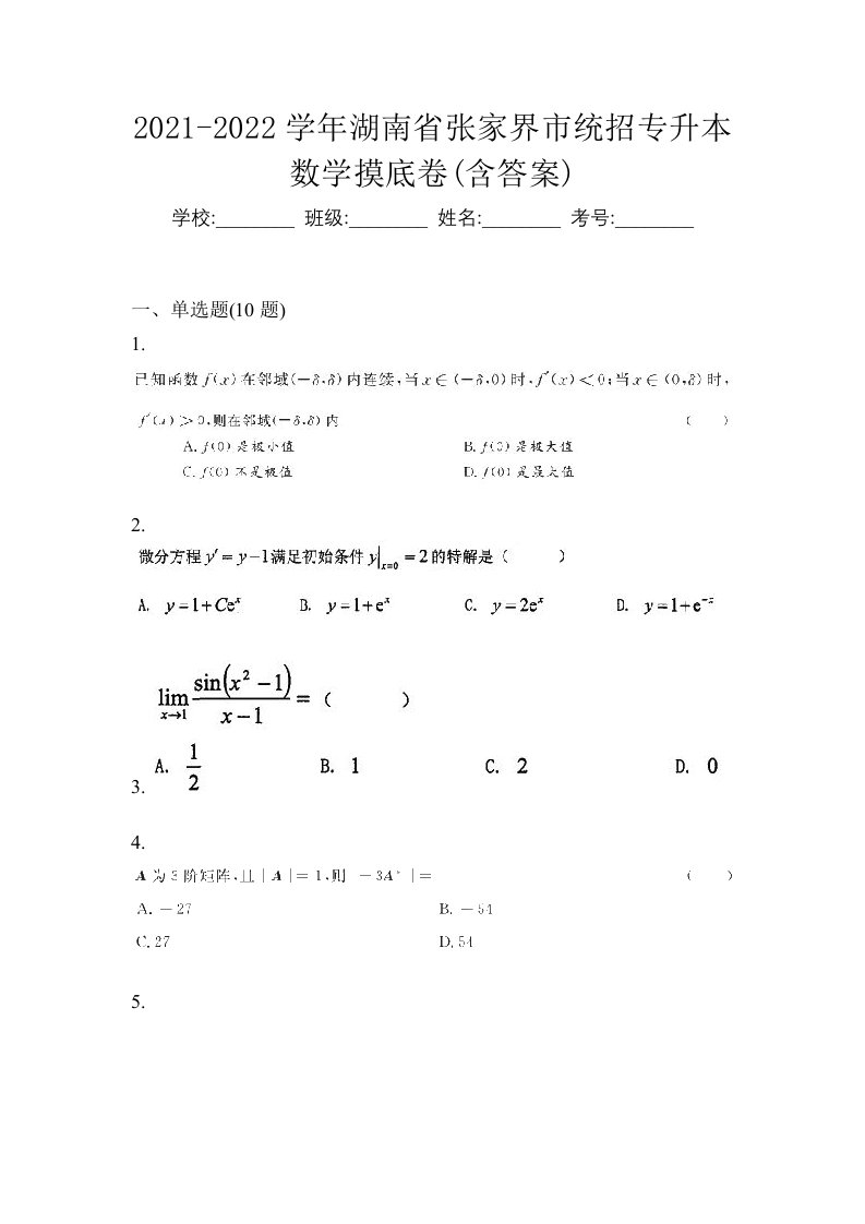 2021-2022学年湖南省张家界市统招专升本数学摸底卷含答案