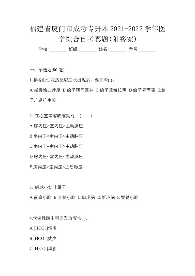 福建省厦门市成考专升本2021-2022学年医学综合自考真题附答案