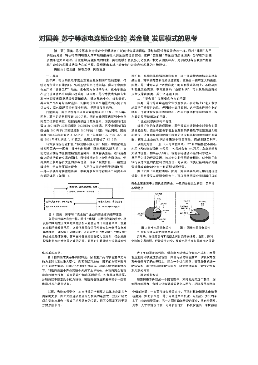 对国美_苏宁等家电连锁企业的_类金融_发展模式的思考对国美_苏宁等家电连锁企业的_类金融_发展模式的思考