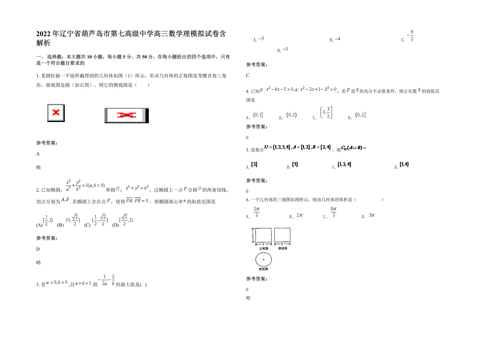 2022年辽宁省葫芦岛市第七高级中学高三数学理模拟试卷含解析