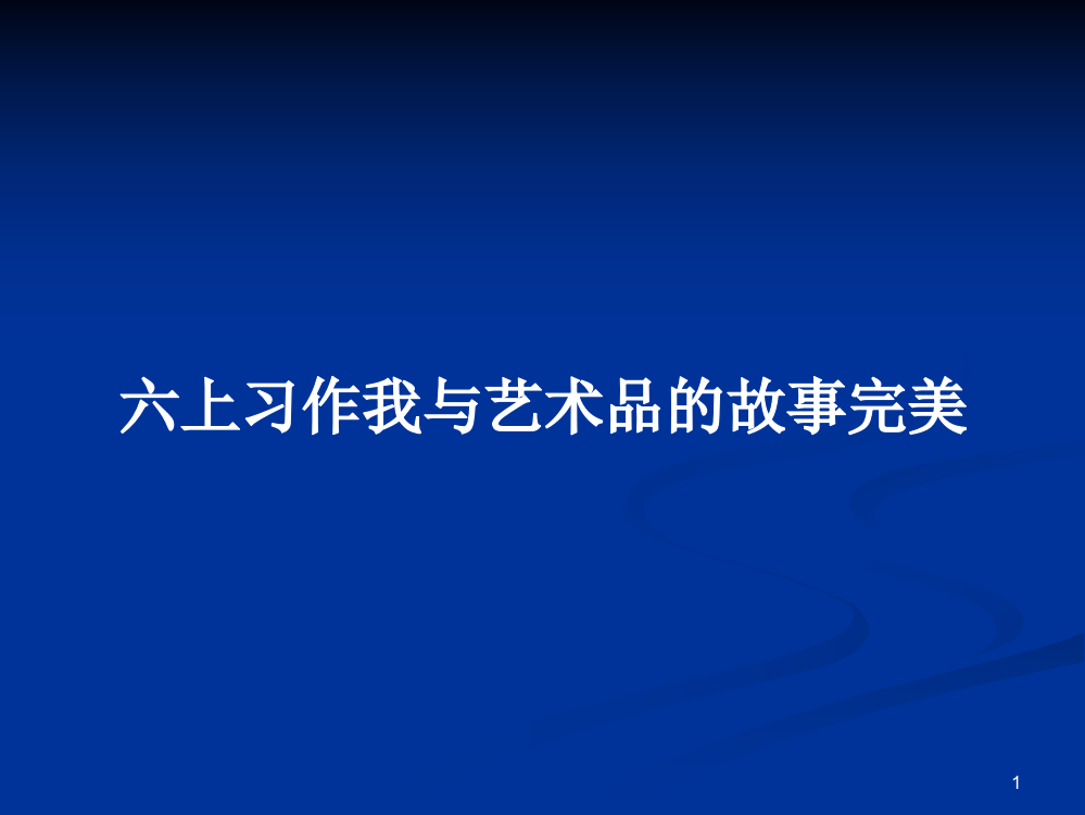 六上习作我与艺术品的故事完美