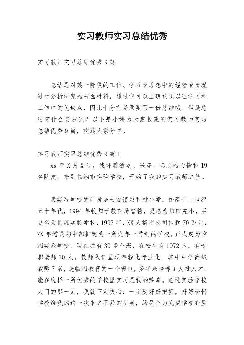 实习教师实习总结优秀