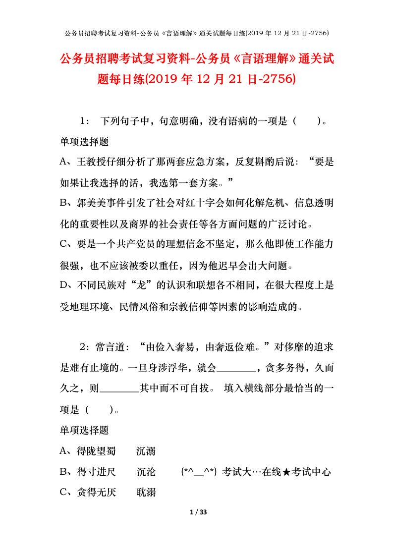 公务员招聘考试复习资料-公务员言语理解通关试题每日练2019年12月21日-2756