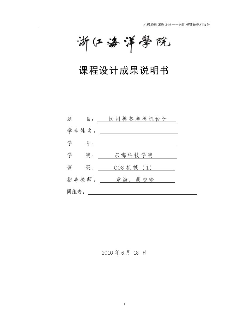 1医用棉签卷棉机设计机械原理课程设计样本