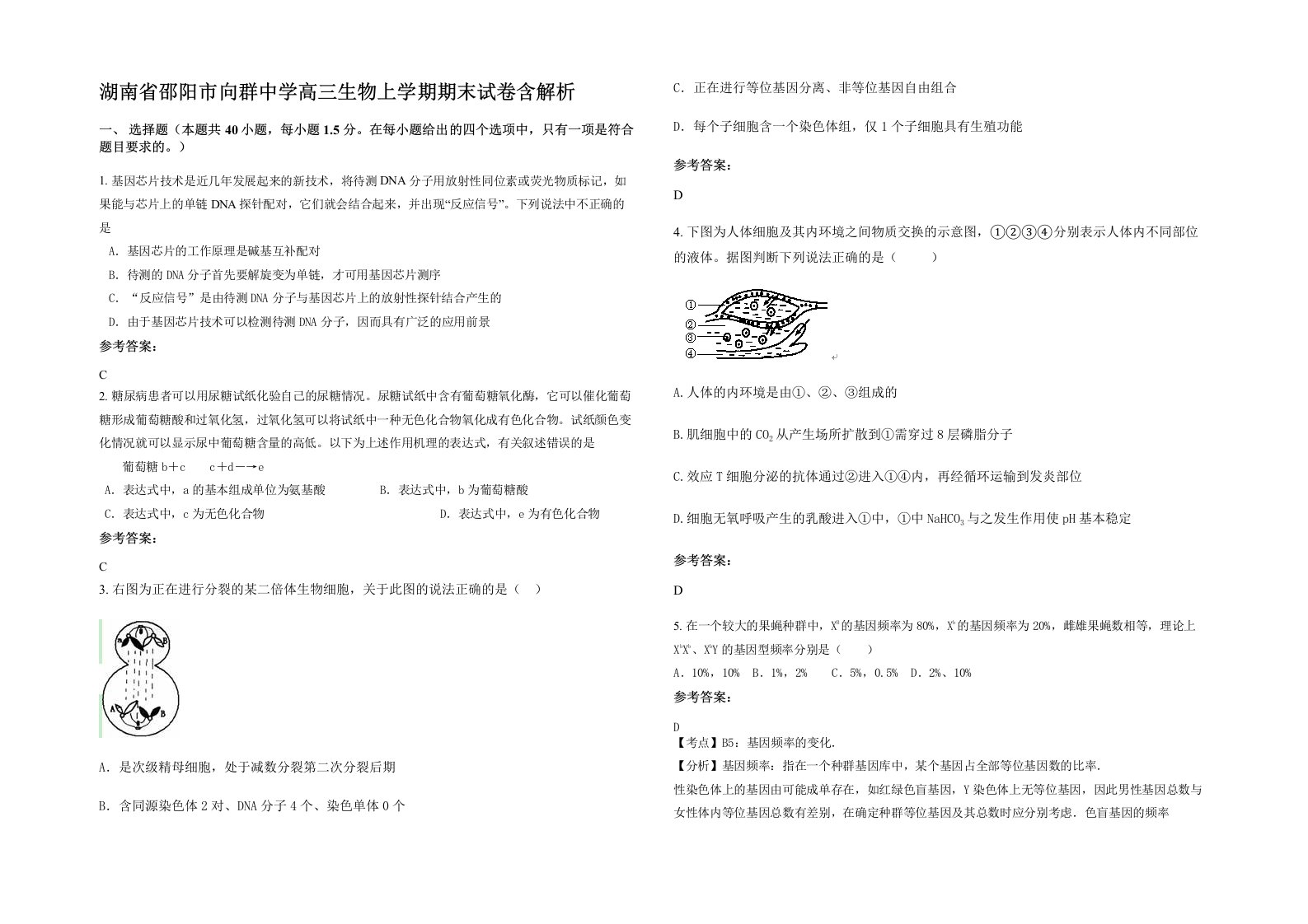 湖南省邵阳市向群中学高三生物上学期期末试卷含解析