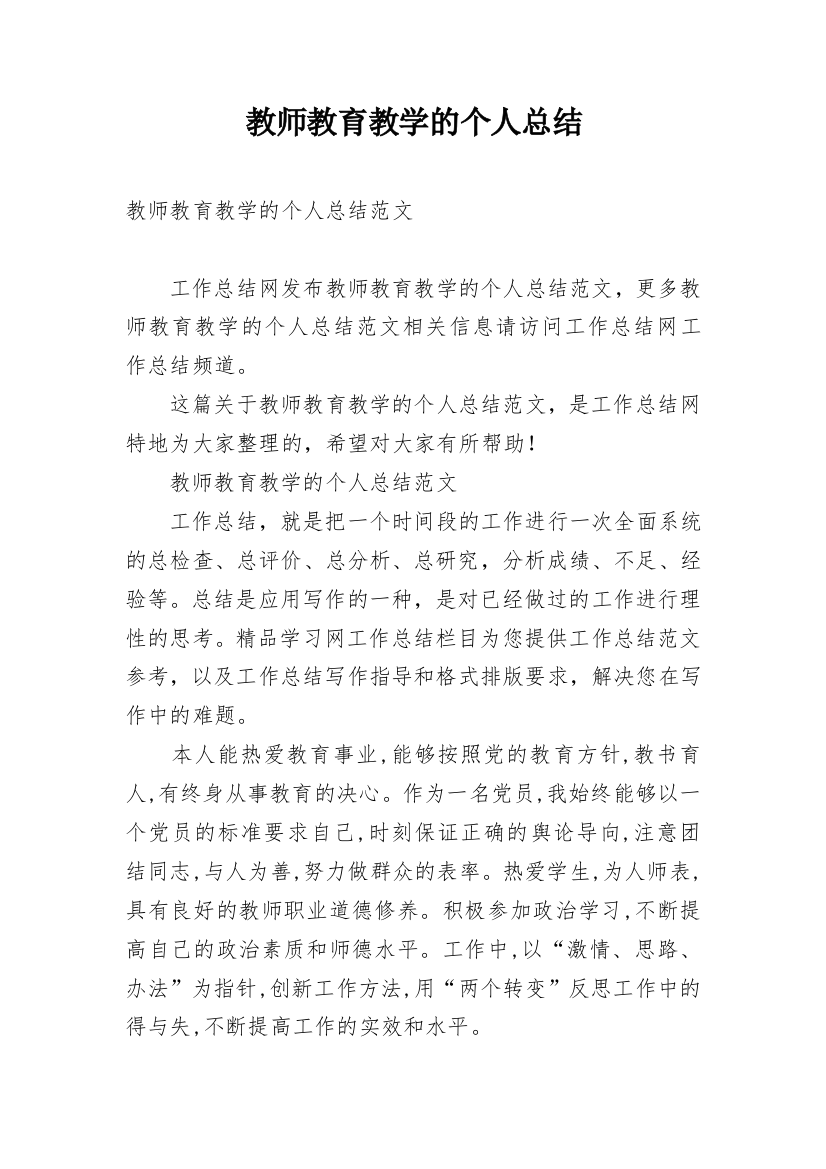 教师教育教学的个人总结_1