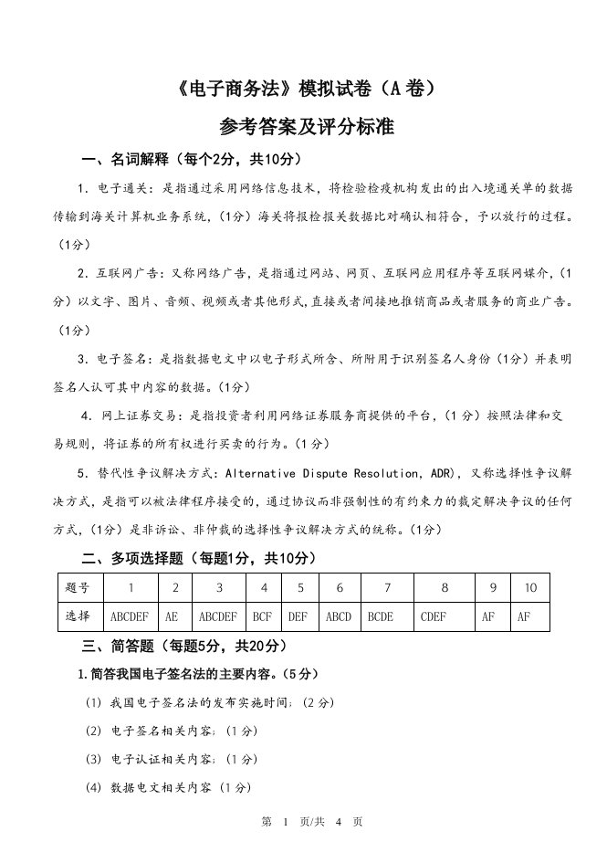 《电子商务法》模拟试卷A答案和评分标准