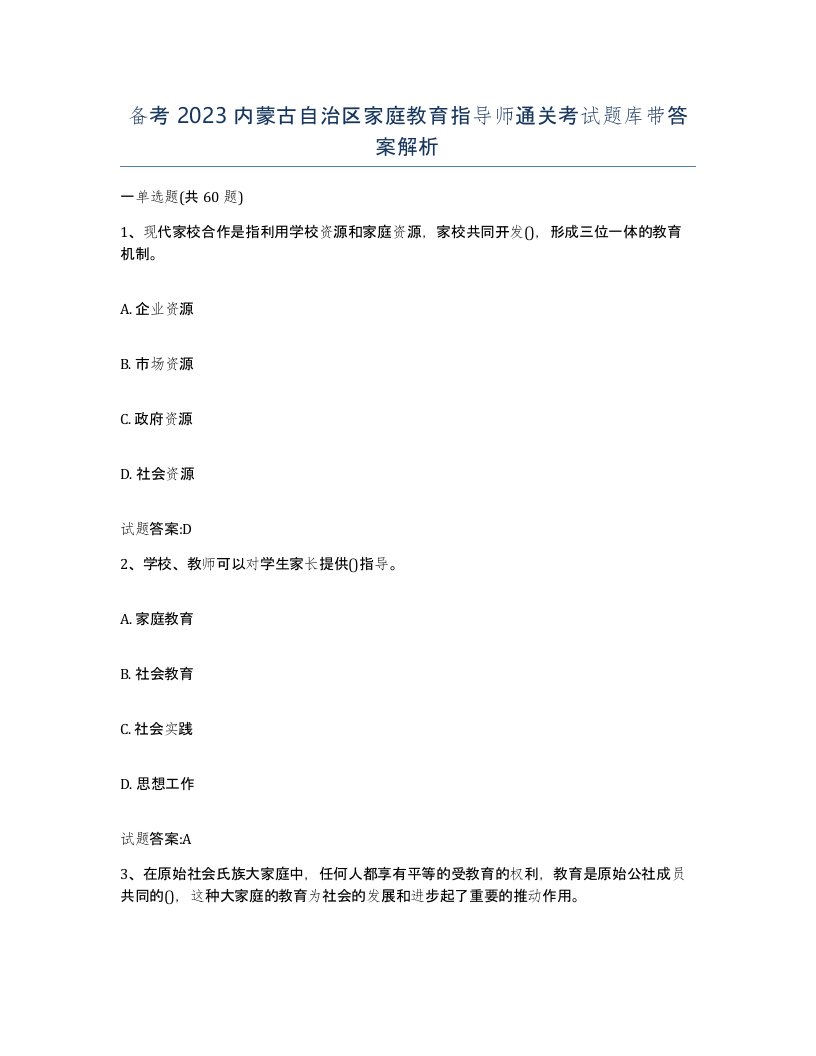 备考2023内蒙古自治区家庭教育指导师通关考试题库带答案解析