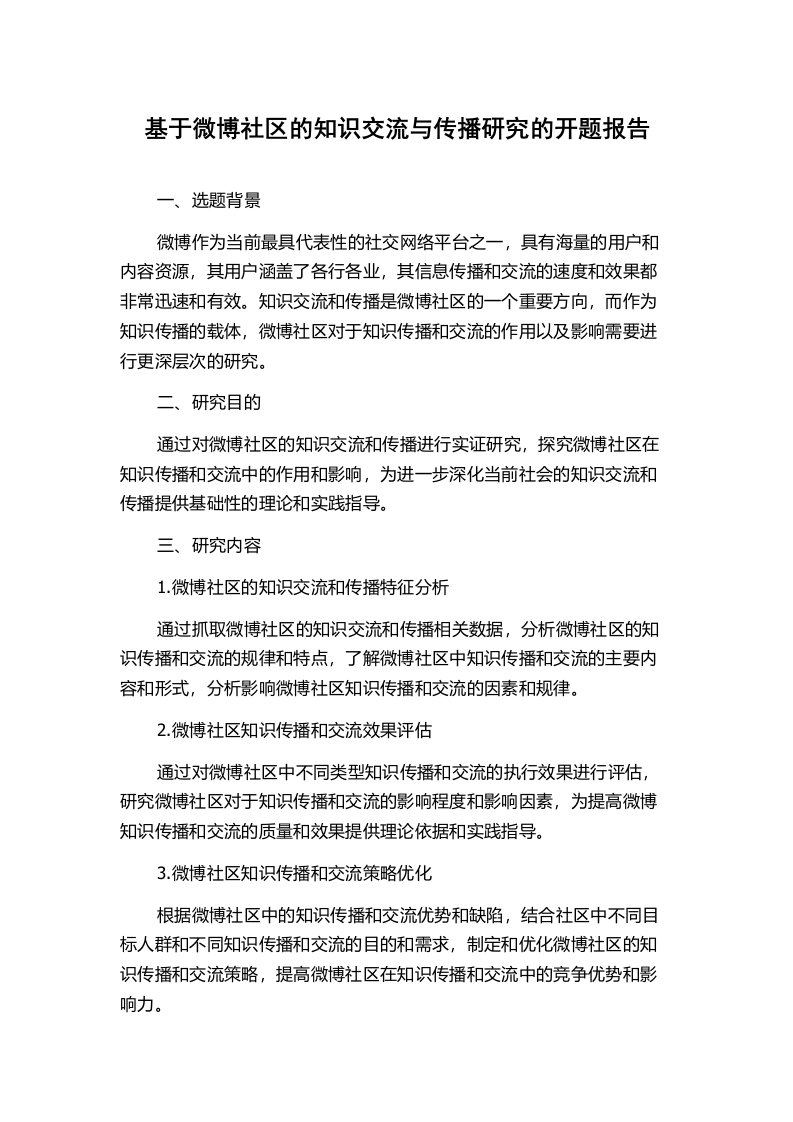 基于微博社区的知识交流与传播研究的开题报告