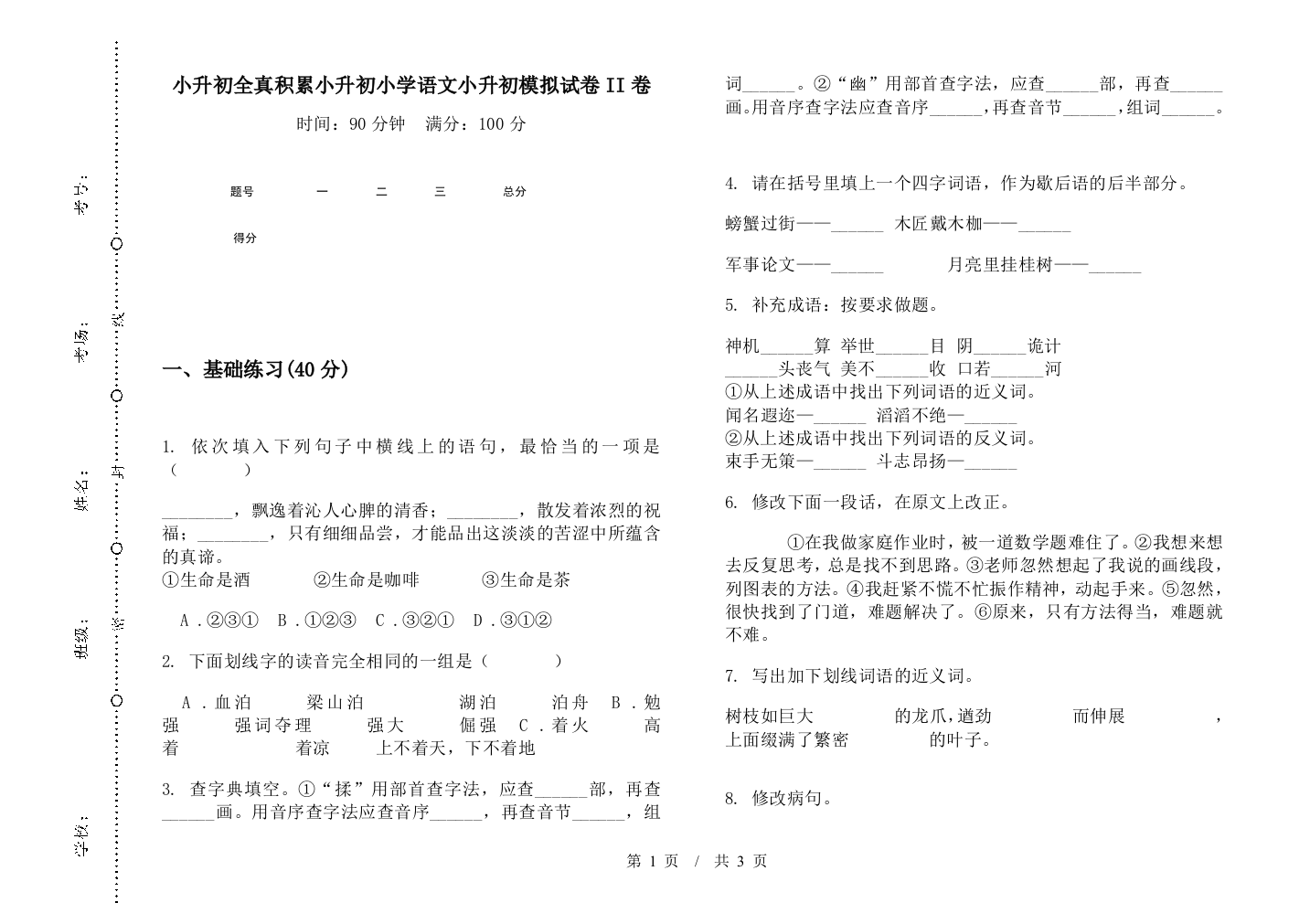 小升初全真积累小升初小学语文小升初模拟试卷II卷