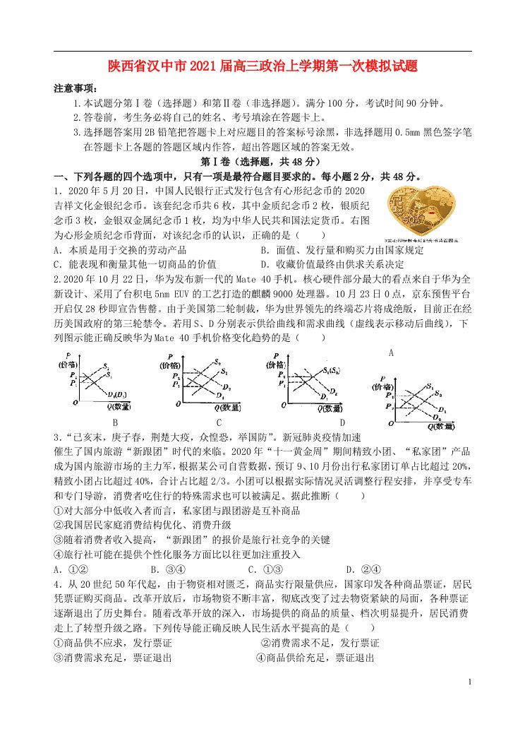 陕西省汉中市2021届高三政治上学期第一次模拟试题