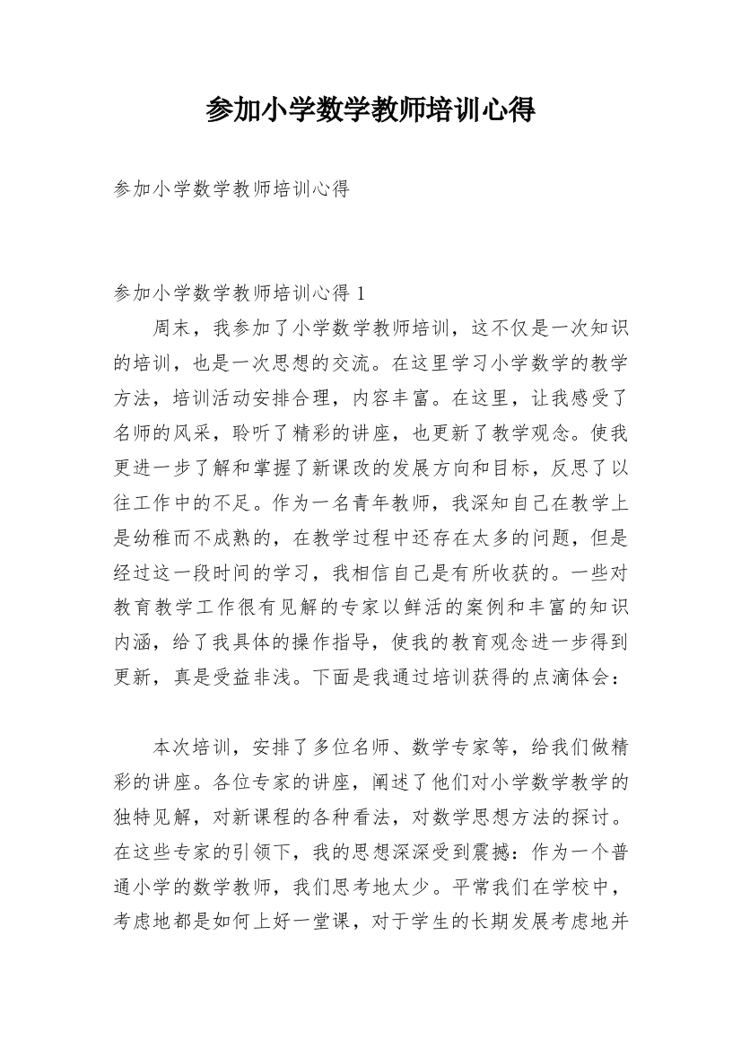 参加小学数学教师培训心得