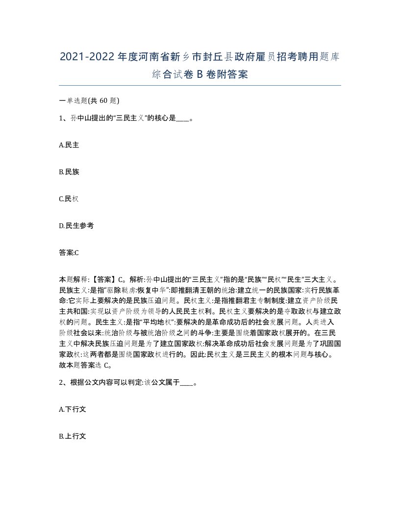 2021-2022年度河南省新乡市封丘县政府雇员招考聘用题库综合试卷B卷附答案