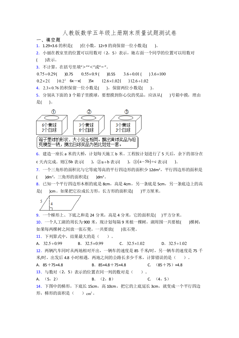 人教版数学五年级上册期末质量试题测试卷