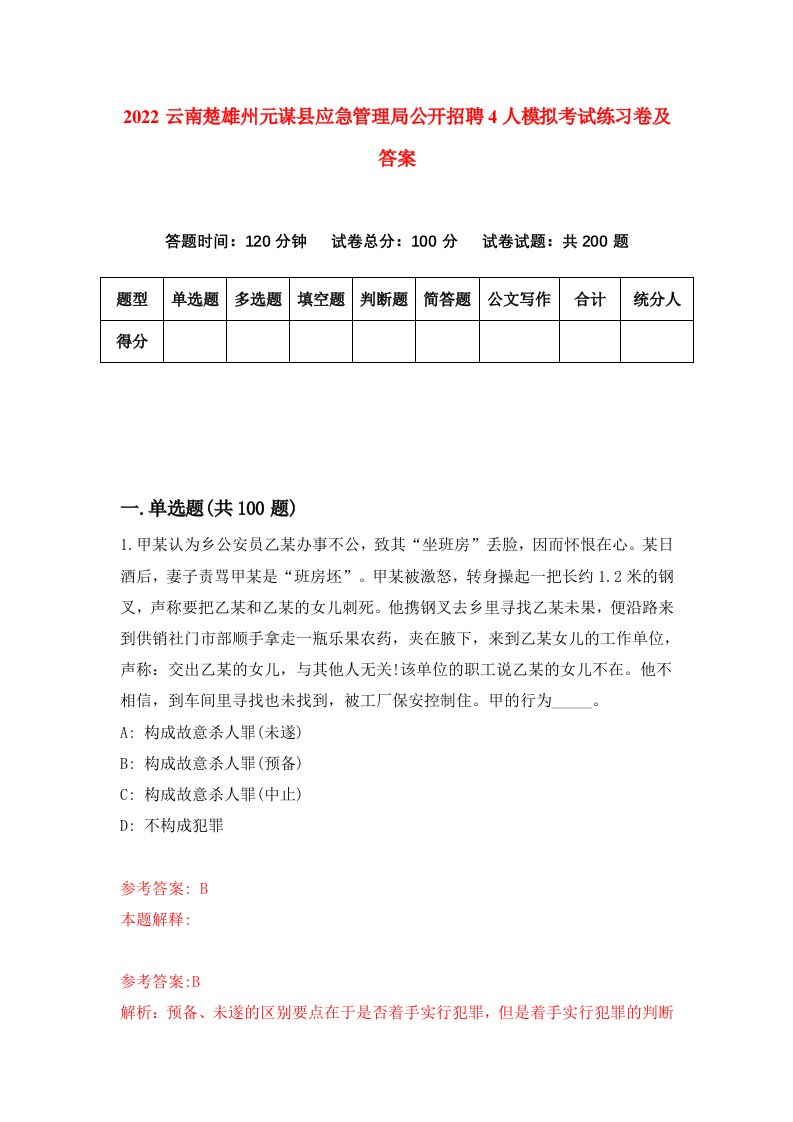 2022云南楚雄州元谋县应急管理局公开招聘4人模拟考试练习卷及答案第6卷