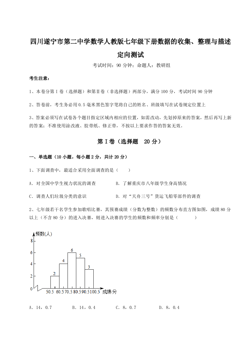 小卷练透四川遂宁市第二中学数学人教版七年级下册数据的收集、整理与描述定向测试练习题（含答案解析）