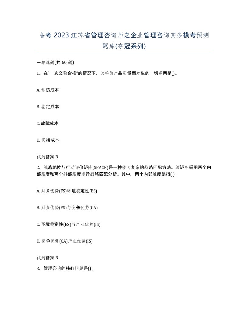 备考2023江苏省管理咨询师之企业管理咨询实务模考预测题库夺冠系列