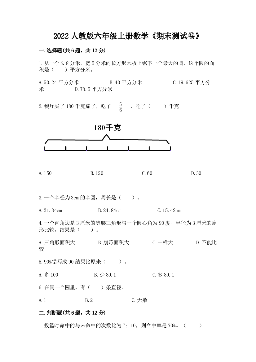 2022人教版六年级上册数学《期末测试卷》精品【a卷】