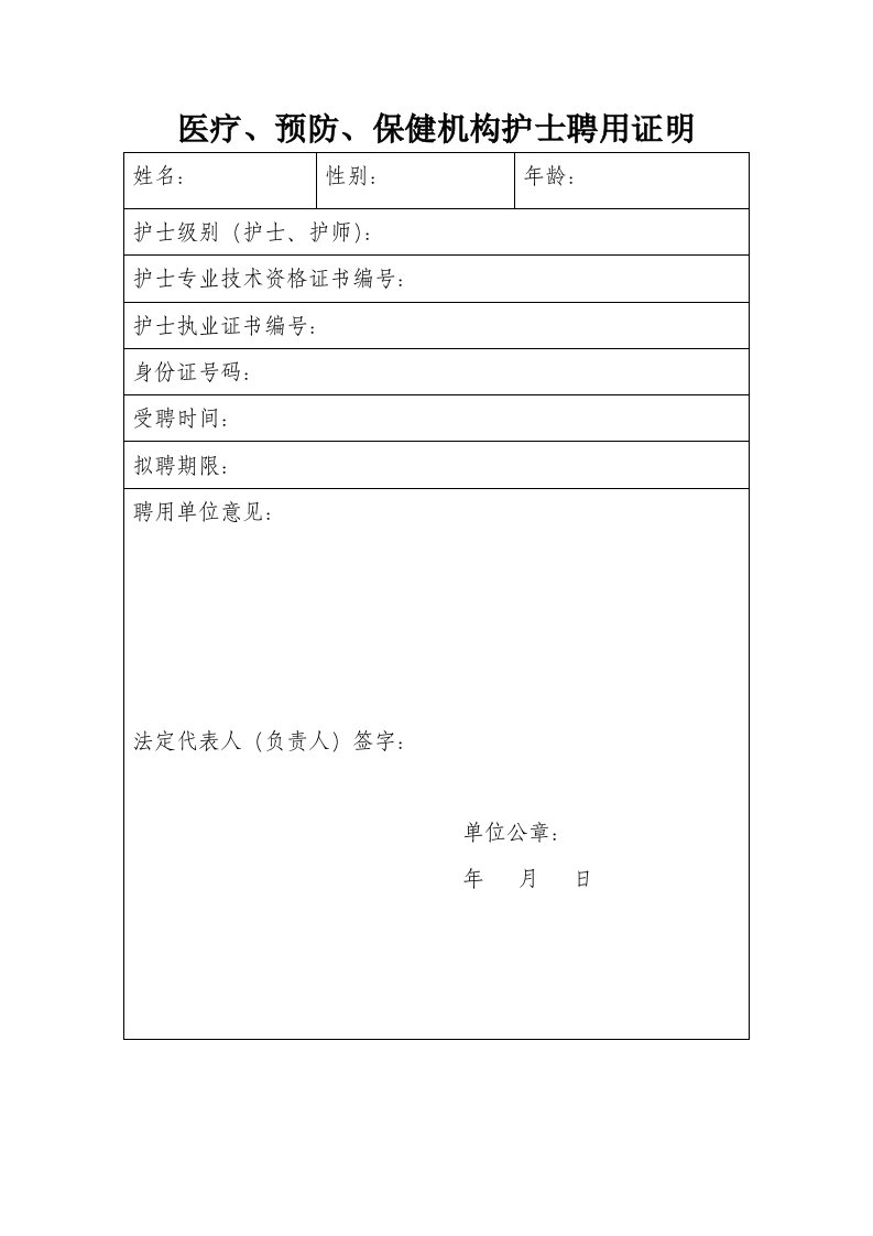 医疗、预防、保健机构护士聘用证明