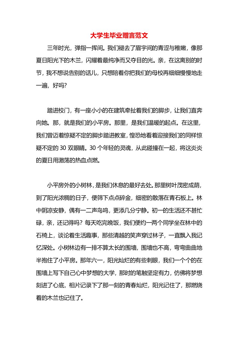 大学生毕业赠言范文