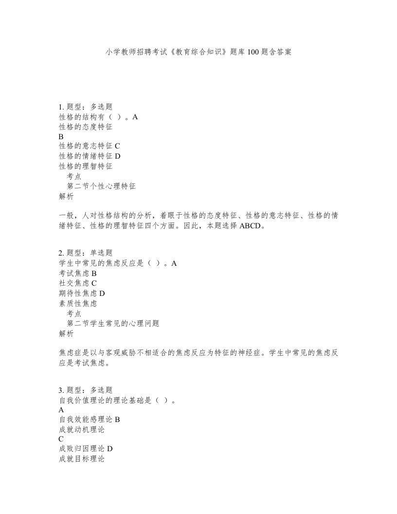 小学教师招聘考试教育综合知识题库100题含答案测验489版