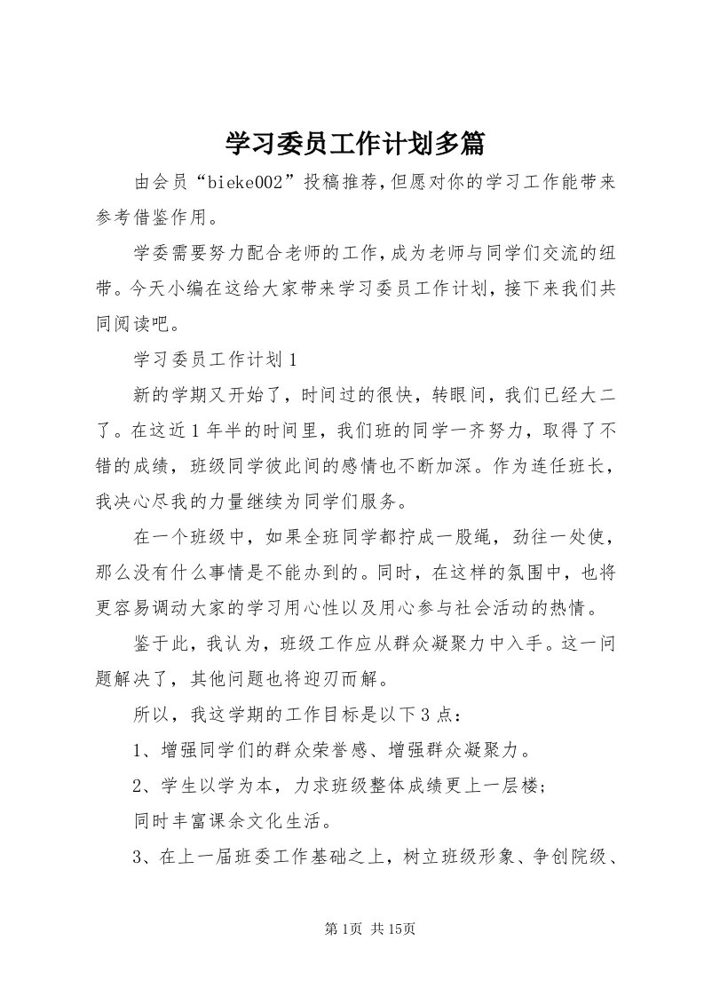 7学习委员工作计划多篇