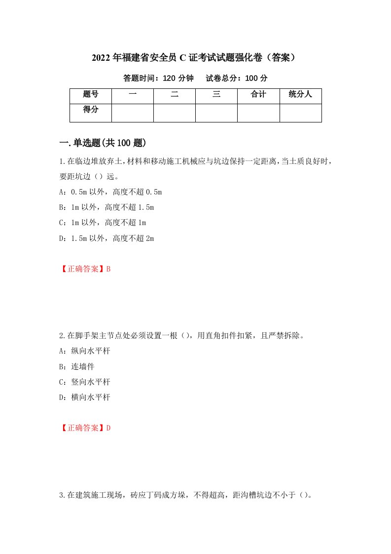 2022年福建省安全员C证考试试题强化卷答案第75版