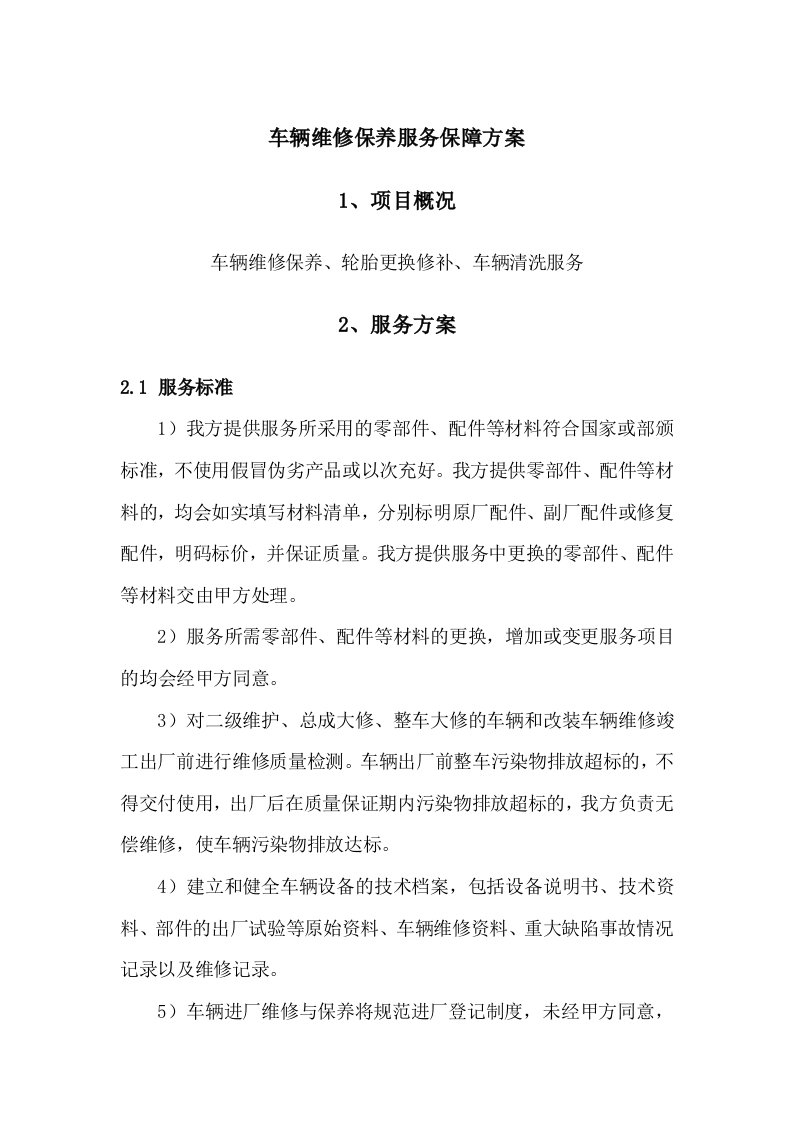 车辆维修保养服务保障方案