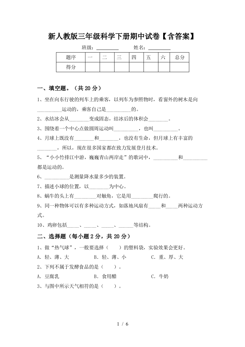 新人教版三年级科学下册期中试卷【含答案】