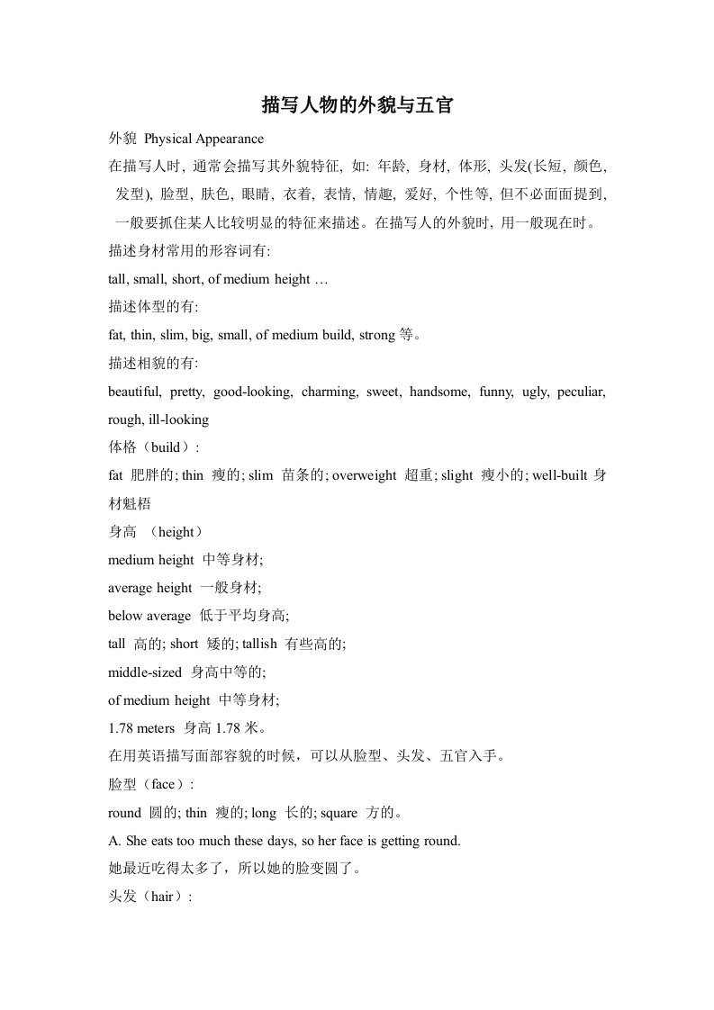 描写人物的外貌与五官英文句型