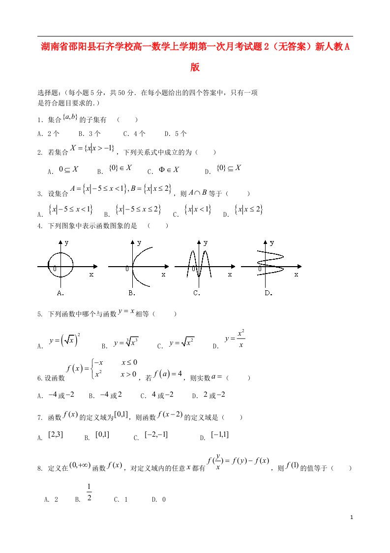 湖南省邵阳县石齐学校高一数学上学期第一次月考试题2（无答案）新人教A版