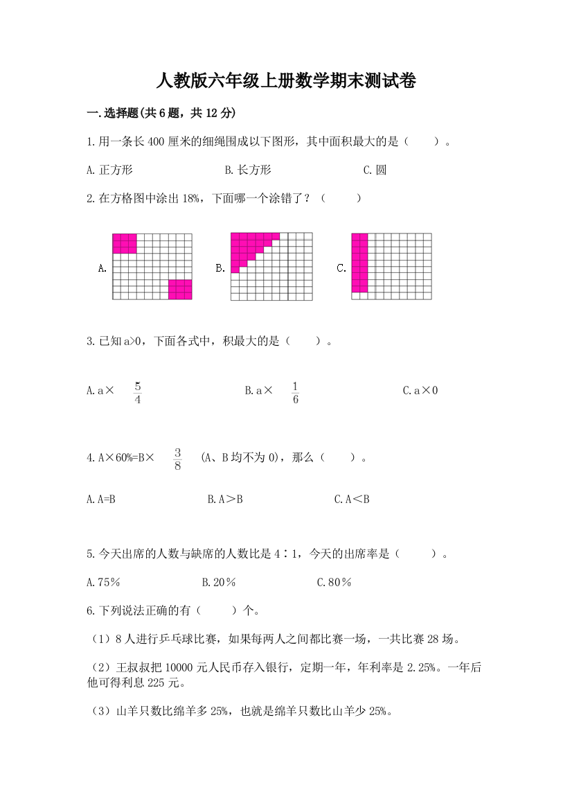 人教版六年级上册数学期末测试卷含答案（培优）