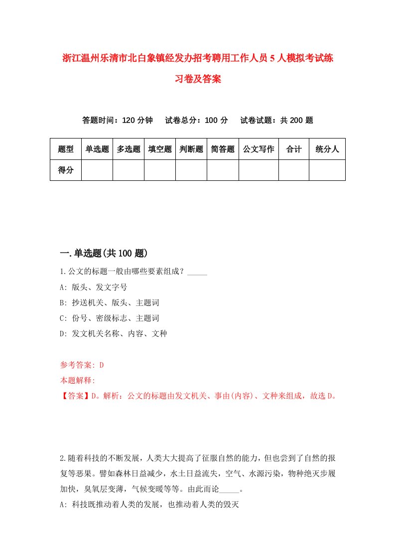 浙江温州乐清市北白象镇经发办招考聘用工作人员5人模拟考试练习卷及答案第9版